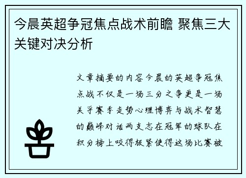 今晨英超争冠焦点战术前瞻 聚焦三大关键对决分析