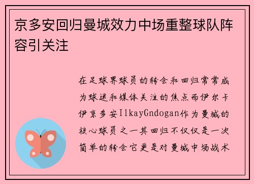 京多安回归曼城效力中场重整球队阵容引关注