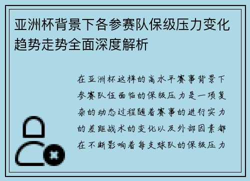亚洲杯背景下各参赛队保级压力变化趋势走势全面深度解析