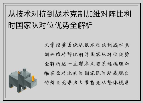从技术对抗到战术克制加维对阵比利时国家队对位优势全解析