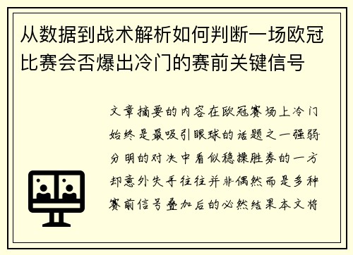 从数据到战术解析如何判断一场欧冠比赛会否爆出冷门的赛前关键信号