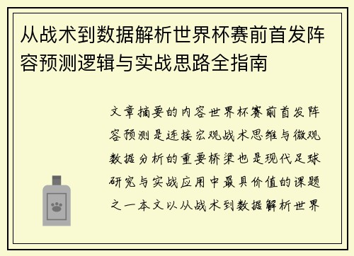 从战术到数据解析世界杯赛前首发阵容预测逻辑与实战思路全指南