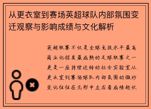 从更衣室到赛场英超球队内部氛围变迁观察与影响成绩与文化解析