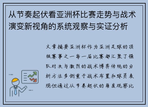 从节奏起伏看亚洲杯比赛走势与战术演变新视角的系统观察与实证分析