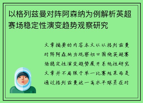 以格列兹曼对阵阿森纳为例解析英超赛场稳定性演变趋势观察研究
