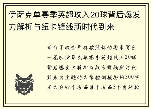 伊萨克单赛季英超攻入20球背后爆发力解析与纽卡锋线新时代到来 伊萨克单赛季英超攻入20球背后爆发力解析与纽卡锋线新时代到来