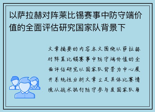 以萨拉赫对阵莱比锡赛事中防守端价值的全面评估研究国家队背景下
