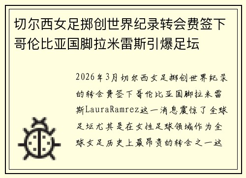 切尔西女足掷创世界纪录转会费签下哥伦比亚国脚拉米雷斯引爆足坛