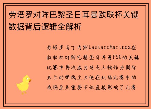 劳塔罗对阵巴黎圣日耳曼欧联杯关键数据背后逻辑全解析 劳塔罗对阵巴黎圣日耳曼欧联杯关键数据背后逻辑全解析