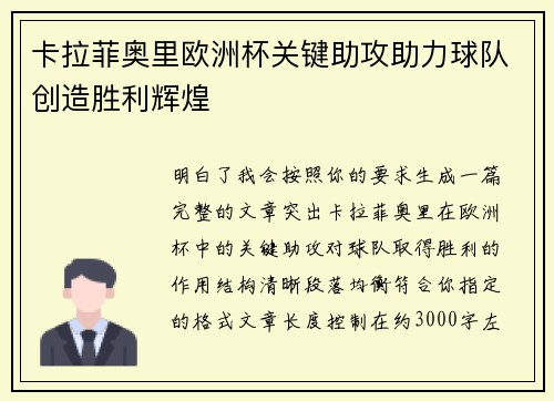 卡拉菲奥里欧洲杯关键助攻助力球队创造胜利辉煌 卡拉菲奥里欧洲杯关键助攻助力球队创造胜利辉煌