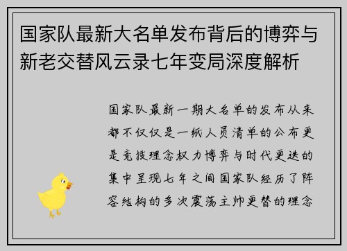 国家队最新大名单发布背后的博弈与新老交替风云录七年变局深度解析