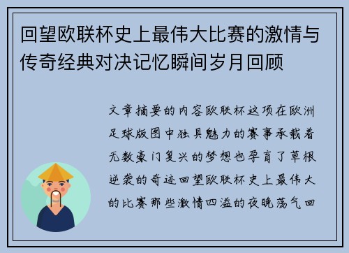 回望欧联杯史上最伟大比赛的激情与传奇经典对决记忆瞬间岁月回顾 回望欧联杯史上最伟大比赛的激情与传奇经典对决记忆瞬间岁月回顾