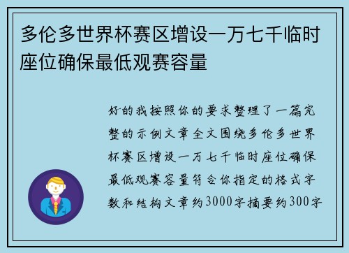 多伦多世界杯赛区增设一万七千临时座位确保最低观赛容量 多伦多世界杯赛区增设一万七千临时座位确保最低观赛容量