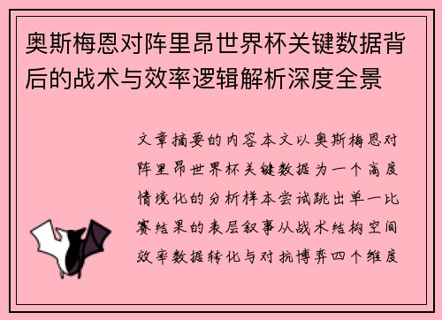 奥斯梅恩对阵里昂世界杯关键数据背后的战术与效率逻辑解析深度全景 奥斯梅恩对阵里昂世界杯关键数据背后的战术与效率逻辑解析深度全景