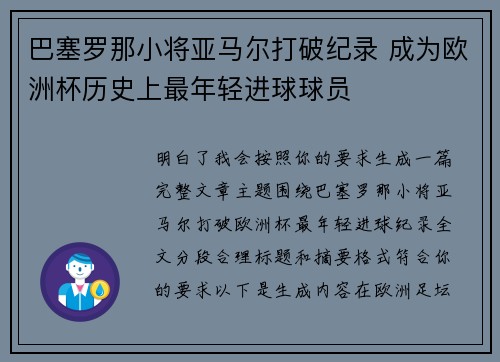 巴塞罗那小将亚马尔打破纪录 成为欧洲杯历史上最年轻进球球员 巴塞罗那小将亚马尔打破纪录 成为欧洲杯历史上最年轻进球球员