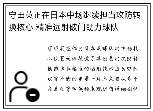 守田英正在日本中场继续担当攻防转换核心 精准远射破门助力球队 守田英正在日本中场继续担当攻防转换核心 精准远射破门助力球队