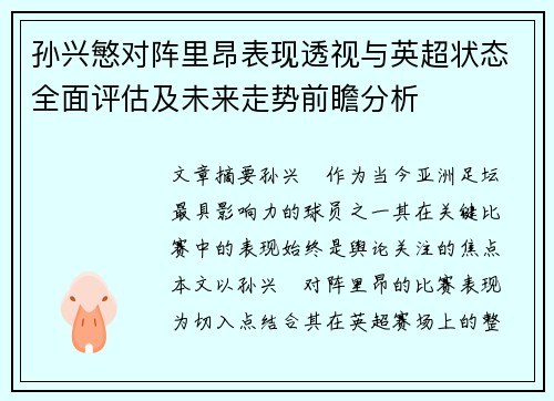 孙兴慜对阵里昂表现透视与英超状态全面评估及未来走势前瞻分析 孙兴慜对阵里昂表现透视与英超状态全面评估及未来走势前瞻分析