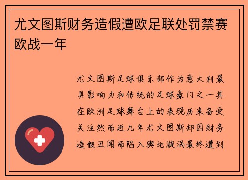 尤文图斯财务造假遭欧足联处罚禁赛欧战一年