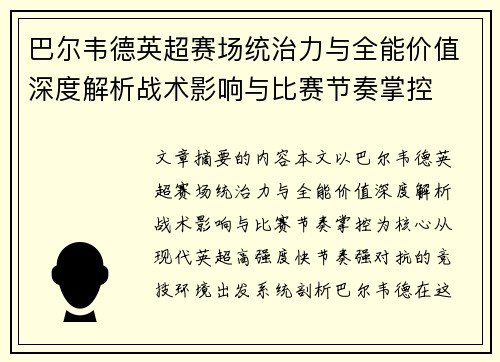 巴尔韦德英超赛场统治力与全能价值深度解析战术影响与比赛节奏掌控