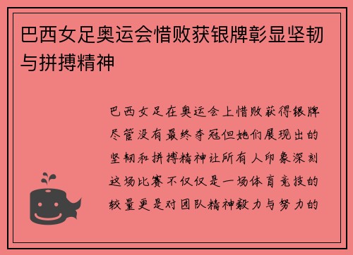 巴西女足奥运会惜败获银牌彰显坚韧与拼搏精神 巴西女足奥运会惜败获银牌彰显坚韧与拼搏精神