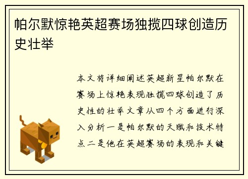 帕尔默惊艳英超赛场独揽四球创造历史壮举 帕尔默惊艳英超赛场独揽四球创造历史壮举