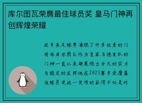 库尔图瓦荣膺最佳球员奖 皇马门神再创辉煌荣耀 库尔图瓦荣膺最佳球员奖 皇马门神再创辉煌荣耀