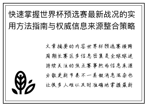 快速掌握世界杯预选赛最新战况的实用方法指南与权威信息来源整合策略