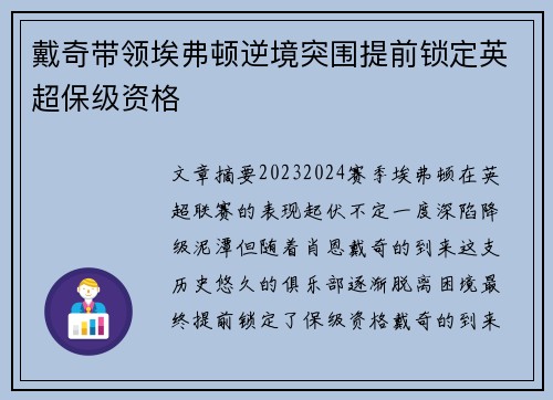 戴奇带领埃弗顿逆境突围提前锁定英超保级资格 戴奇带领埃弗顿逆境突围提前锁定英超保级资格