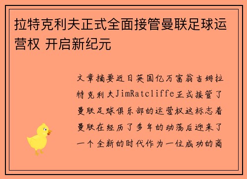 拉特克利夫正式全面接管曼联足球运营权 开启新纪元 拉特克利夫正式全面接管曼联足球运营权 开启新纪元