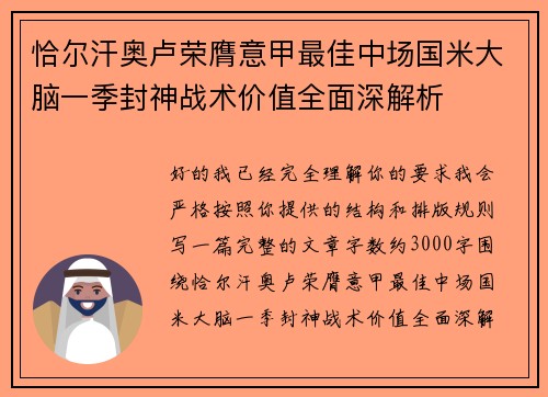 恰尔汗奥卢荣膺意甲最佳中场国米大脑一季封神战术价值全面深解析