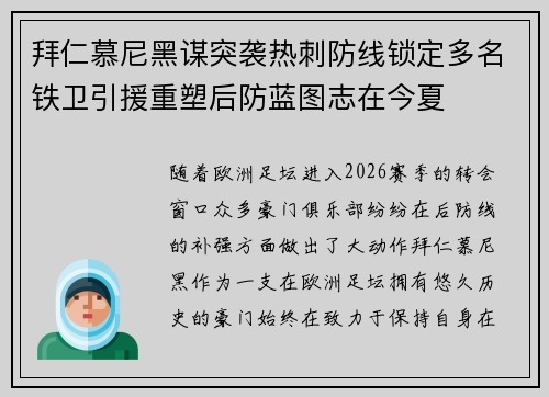 拜仁慕尼黑谋突袭热刺防线锁定多名铁卫引援重塑后防蓝图志在今夏 拜仁慕尼黑谋突袭热刺防线锁定多名铁卫引援重塑后防蓝图志在今夏