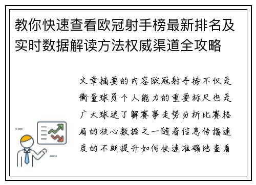 教你快速查看欧冠射手榜最新排名及实时数据解读方法权威渠道全攻略 教你快速查看欧冠射手榜最新排名及实时数据解读方法权威渠道全攻略