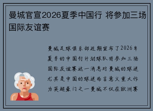 曼城官宣2026夏季中国行 将参加三场国际友谊赛