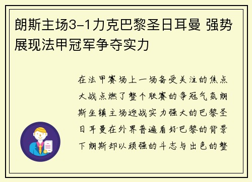 朗斯主场3-1力克巴黎圣日耳曼 强势展现法甲冠军争夺实力