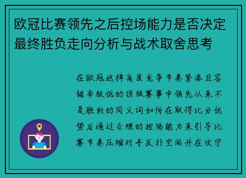 欧冠比赛领先之后控场能力是否决定最终胜负走向分析与战术取舍思考