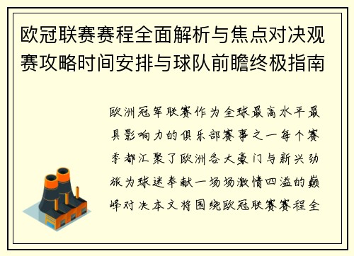 欧冠联赛赛程全面解析与焦点对决观赛攻略时间安排与球队前瞻终极指南 欧冠联赛赛程全面解析与焦点对决观赛攻略时间安排与球队前瞻终极指南