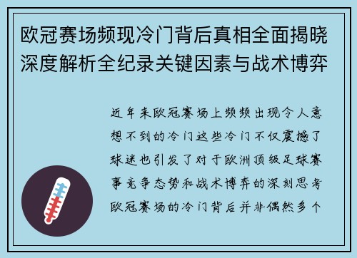 欧冠赛场频现冷门背后真相全面揭晓深度解析全纪录关键因素与战术博弈 欧冠赛场频现冷门背后真相全面揭晓深度解析全纪录关键因素与战术博弈