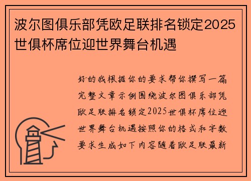 波尔图俱乐部凭欧足联排名锁定2025世俱杯席位迎世界舞台机遇