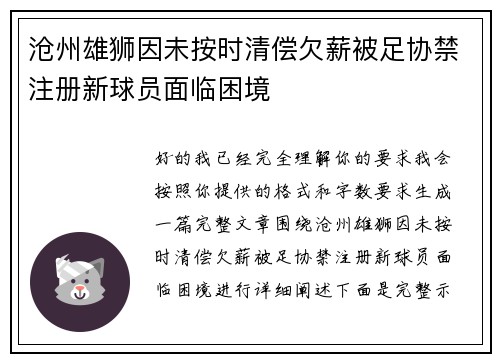 沧州雄狮因未按时清偿欠薪被足协禁注册新球员面临困境