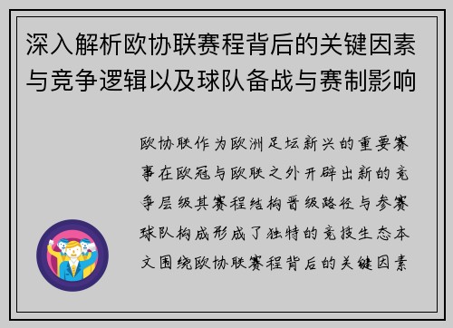 深入解析欧协联赛程背后的关键因素与竞争逻辑以及球队备战与赛制影响
