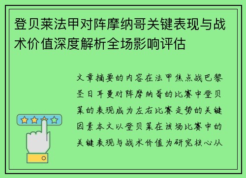 登贝莱法甲对阵摩纳哥关键表现与战术价值深度解析全场影响评估