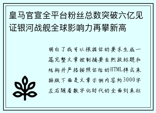 皇马官宣全平台粉丝总数突破六亿见证银河战舰全球影响力再攀新高 皇马官宣全平台粉丝总数突破六亿见证银河战舰全球影响力再攀新高