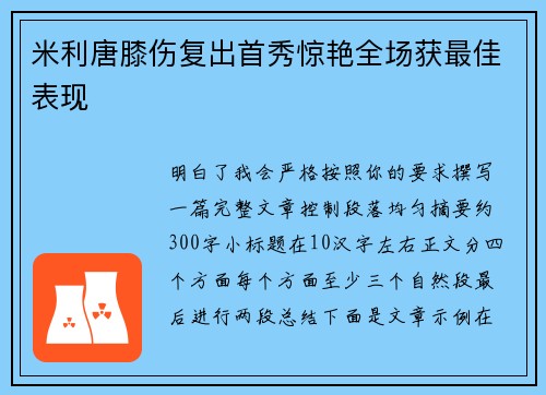 米利唐膝伤复出首秀惊艳全场获最佳表现