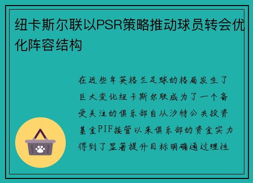纽卡斯尔联以PSR策略推动球员转会优化阵容结构