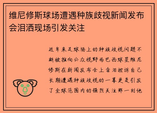维尼修斯球场遭遇种族歧视新闻发布会泪洒现场引发关注 维尼修斯球场遭遇种族歧视新闻发布会泪洒现场引发关注