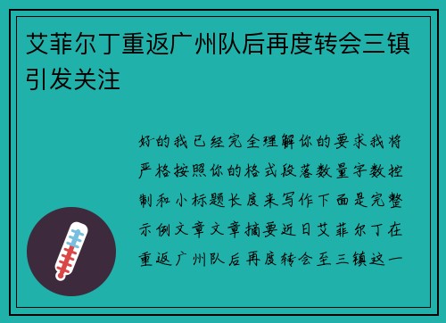 艾菲尔丁重返广州队后再度转会三镇引发关注 艾菲尔丁重返广州队后再度转会三镇引发关注