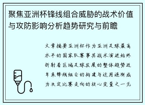 聚焦亚洲杯锋线组合威胁的战术价值与攻防影响分析趋势研究与前瞻 聚焦亚洲杯锋线组合威胁的战术价值与攻防影响分析趋势研究与前瞻