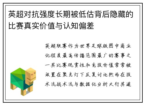 英超对抗强度长期被低估背后隐藏的比赛真实价值与认知偏差 英超对抗强度长期被低估背后隐藏的比赛真实价值与认知偏差