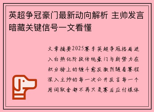 英超争冠豪门最新动向解析 主帅发言暗藏关键信号一文看懂 英超争冠豪门最新动向解析 主帅发言暗藏关键信号一文看懂