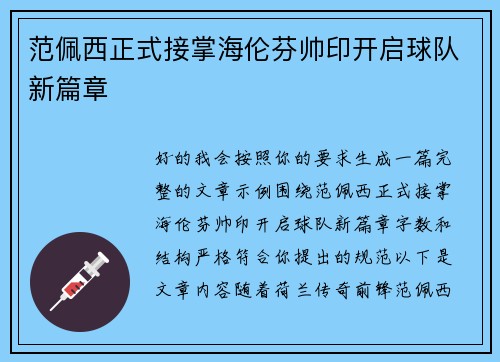 范佩西正式接掌海伦芬帅印开启球队新篇章 范佩西正式接掌海伦芬帅印开启球队新篇章